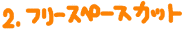 �t���[�X�y�[�X�J�b�g