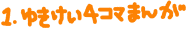 �䂫�����S�R�}�܂�